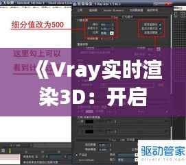 《Vray实时渲染3D：开启高效三维设计新篇章》