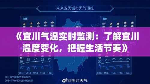 《宜川气温实时监测：了解宜川温度变化，把握生活节奏》