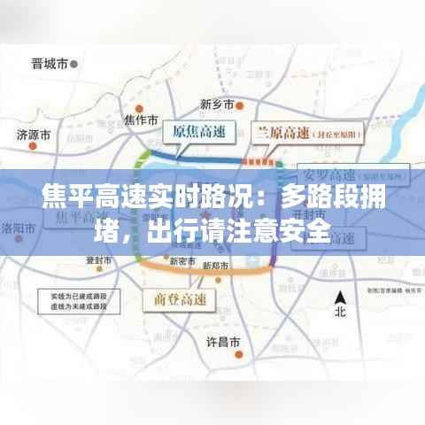 焦平高速实时路况：多路段拥堵，出行请注意安全