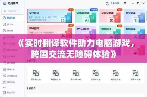 《实时翻译软件助力电脑游戏，跨国交流无障碍体验》