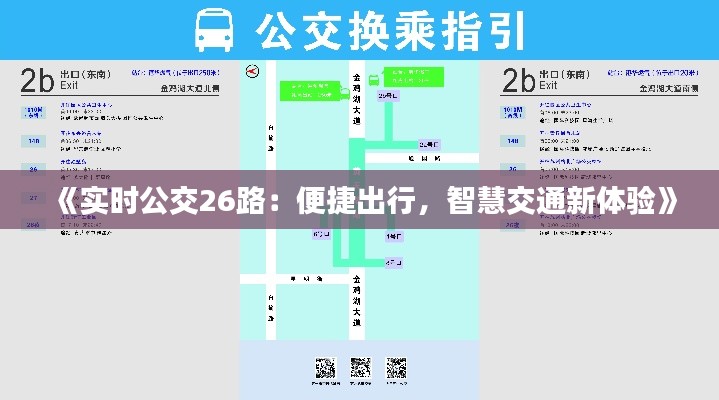 《实时公交26路：便捷出行，智慧交通新体验》