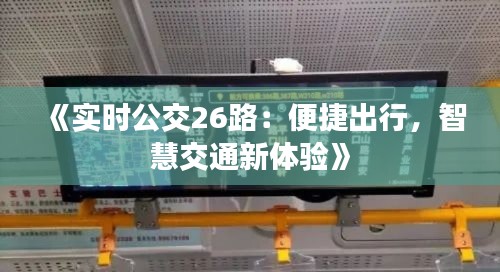 《实时公交26路:便捷出行,智慧交通新体验》