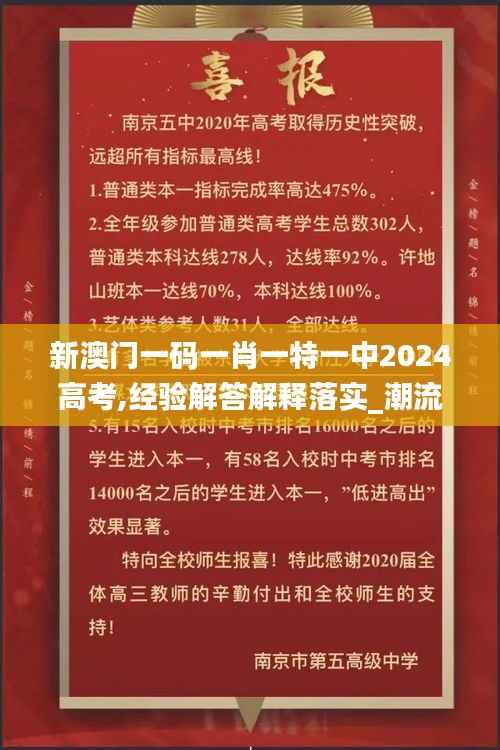 新澳门一码一肖一特一中2024高考,经验解答解释落实_潮流版4.938