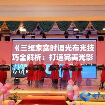 《三维家实时调光布光技巧全解析：打造完美光影空间》