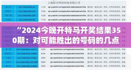 “2024今晚开特马开奖结果350期：对可能胜出的号码的几点猜测与期待”