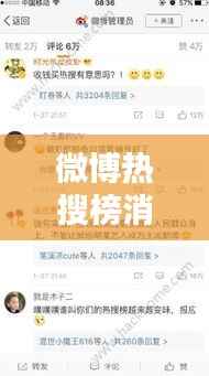 微博热搜榜消失之谜：追踪实时热搜的消失轨迹