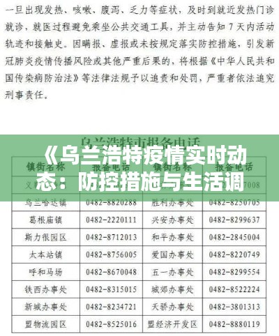 《乌兰浩特疫情实时动态：防控措施与生活调整一览》