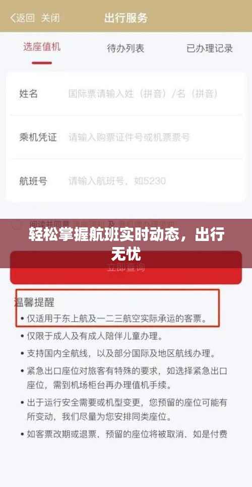 轻松掌握航班实时动态，出行无忧