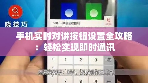 手机实时对讲按钮设置全攻略：轻松实现即时通讯