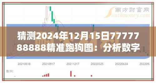猜测2024年12月15日7777788888精准跑狗图:分析数字命理对投注策略的潜在影响