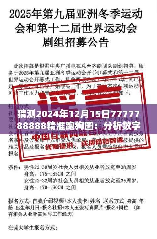 猜测2024年12月15日7777788888精准跑狗图：分析数字命理对投注策略的潜在影响