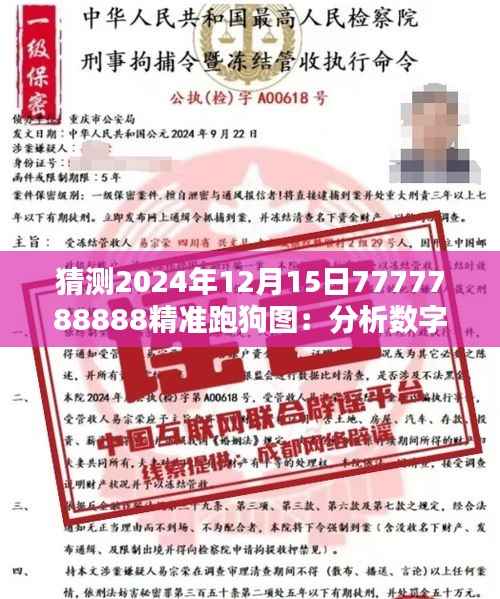 猜测2024年12月15日7777788888精准跑狗图:分析数字命理对投注策略的潜在影响