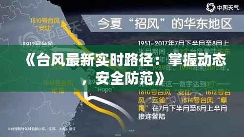 《台风最新实时路径：掌握动态，安全防范》
