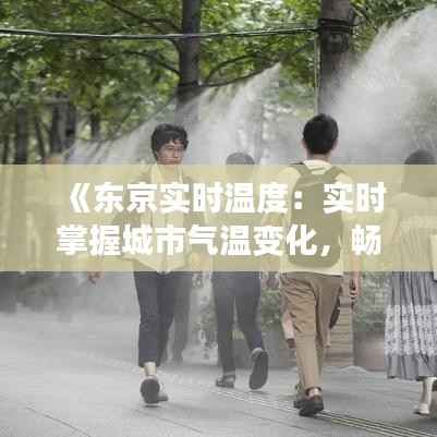 《东京实时温度：实时掌握城市气温变化，畅享舒适生活》
