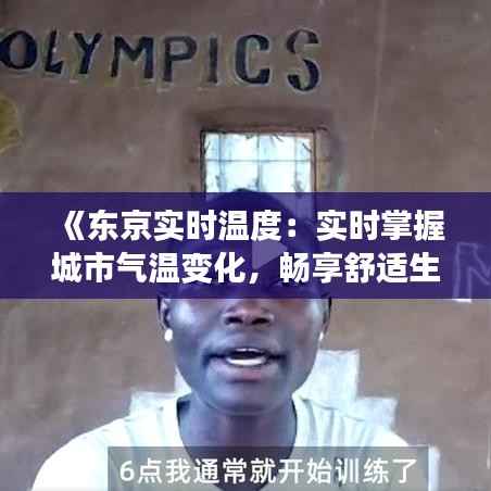 《东京实时温度:实时掌握城市气温变化,畅享舒适生活》