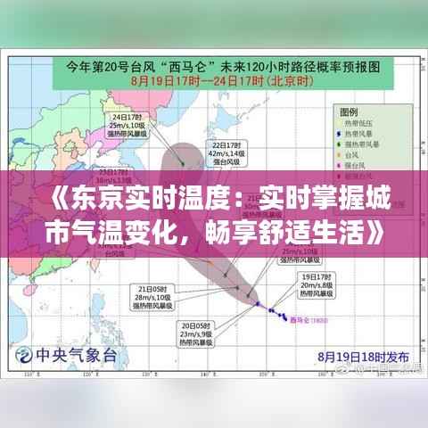 《东京实时温度:实时掌握城市气温变化,畅享舒适生活》