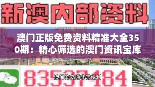 澳门正版免费资料精准大全350期：精心筛选的澳门资讯宝库
