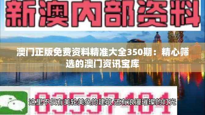 澳门正版免费资料精准大全350期:精心筛选的澳门资讯宝库