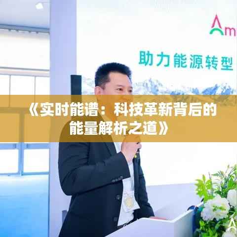 《实时能谱：科技革新背后的能量解析之道》