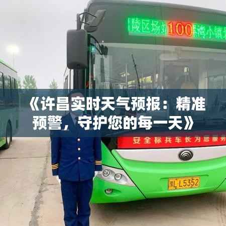 《许昌实时天气预报：精准预警，守护您的每一天》
