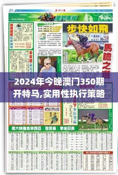 2024年今晚澳门350期开特马,实用性执行策略讲解_XR6.203