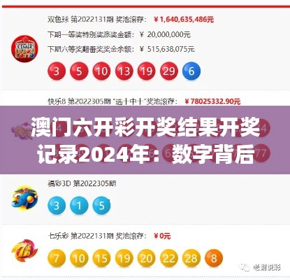 澳门六开彩开奖结果开奖记录2024年：数字背后的财富故事