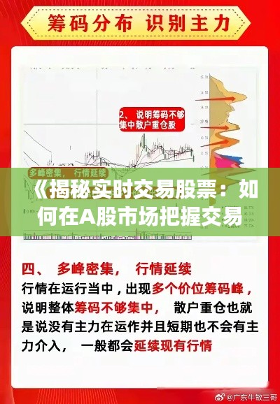 《揭秘实时交易股票：如何在A股市场把握交易先机》