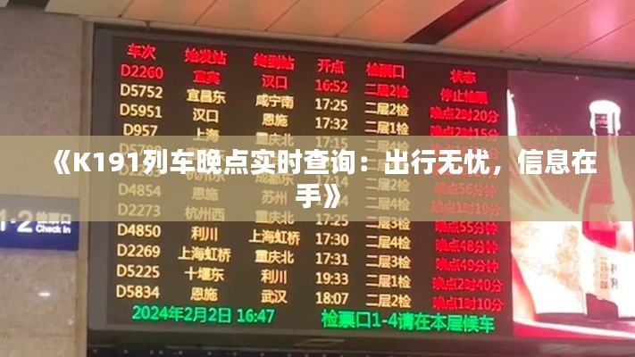 《K191列车晚点实时查询：出行无忧，信息在手》