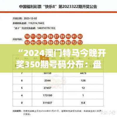 “2024澳门特马今晚开奖350期号码分布：盘点哪些号码最受欢迎？”