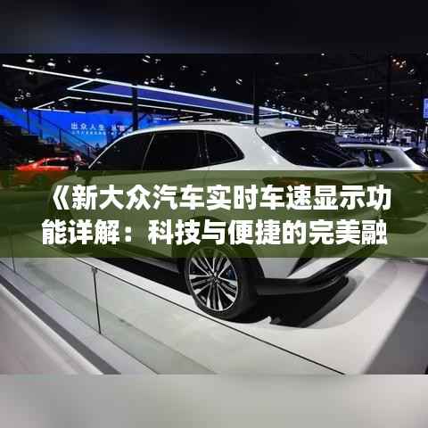 《新大众汽车实时车速显示功能详解：科技与便捷的完美融合》