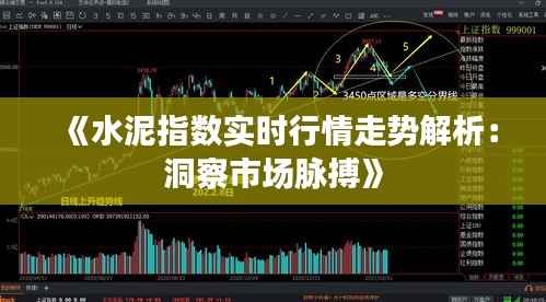 《水泥指数实时行情走势解析：洞察市场脉搏》