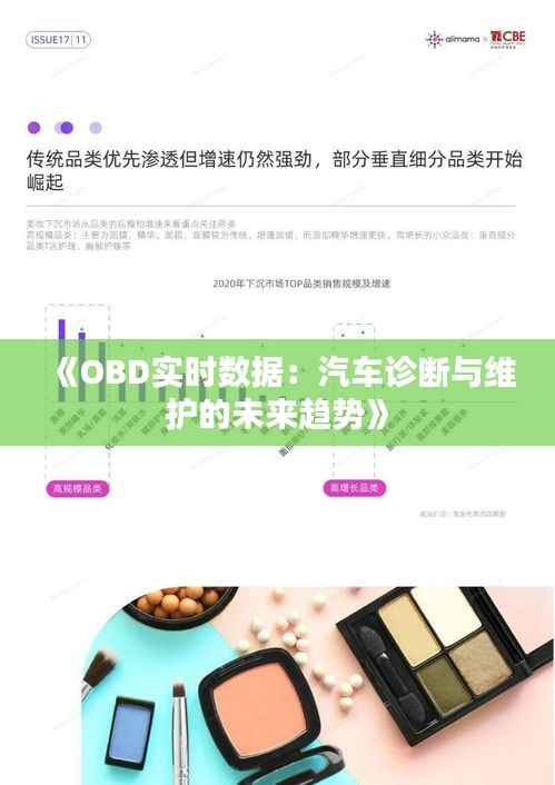 《OBD实时数据：汽车诊断与维护的未来趋势》