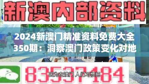 2024新澳门精准资料免费大全350期：洞察澳门政策变化对地区发展的影响
