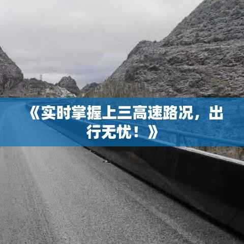 《实时掌握上三高速路况，出行无忧！》