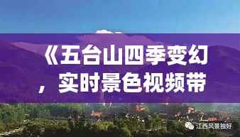 《五台山四季变幻，实时景色视频带你领略佛教圣地之美》
