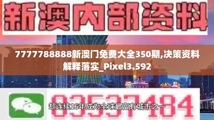7777788888新澳门免费大全350期,决策资料解释落实_Pixel3.592