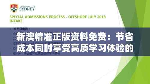 新澳精准正版资料免费:节省成本同时享受高质学习体验的理想选择