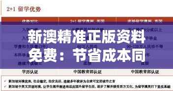 新澳精准正版资料免费:节省成本同时享受高质学习体验的理想选择