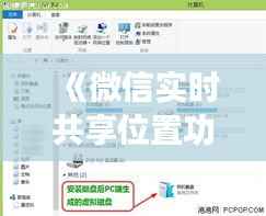 《微信实时共享位置功能详解：操作步骤及实用技巧》