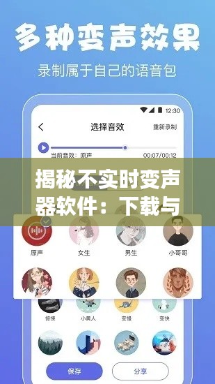 揭秘不实时变声器软件：下载与使用指南