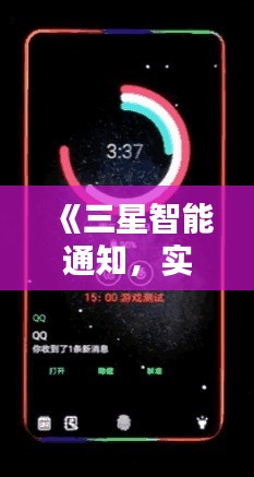 《三星智能通知，实时动态，生活更便捷》
