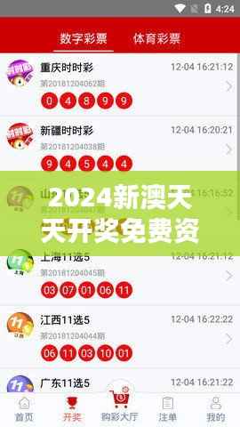 2024新澳天天开奖免费资料大全最新350期：彩票爱好者的福音，紧跟最新趋势