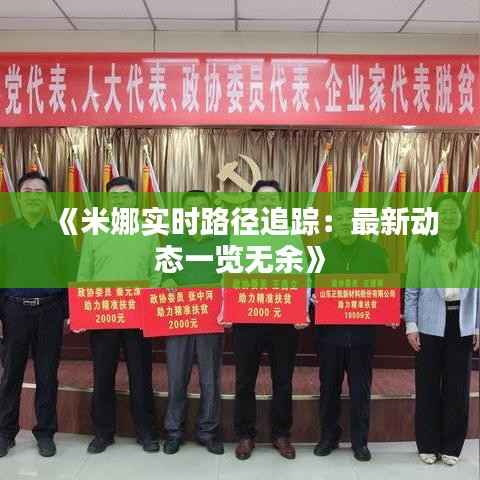 《米娜实时路径追踪：最新动态一览无余》