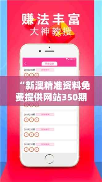 “新澳精准资料免费提供网站350期：信息共享的力量”