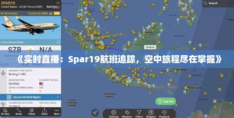 《实时直播：Spar19航班追踪，空中旅程尽在掌握》