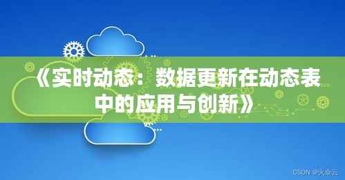 《实时动态：数据更新在动态表中的应用与创新》