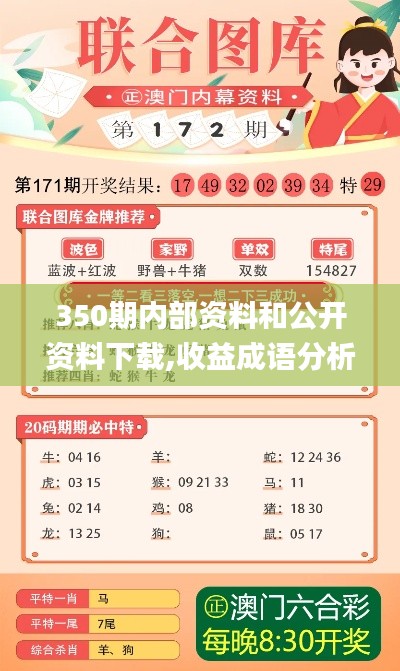 350期内部资料和公开资料下载,收益成语分析落实_尊贵款10.746