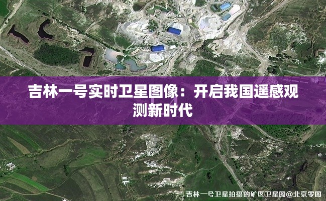 吉林一号实时卫星图像：开启我国遥感观测新时代