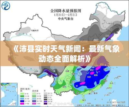 《沛县实时天气新闻：最新气象动态全面解析》