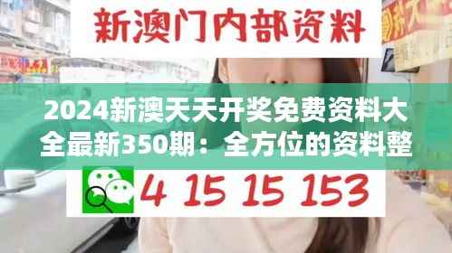 2024新澳天天开奖免费资料大全最新350期：全方位的资料整合，提供最全面的彩票分析
